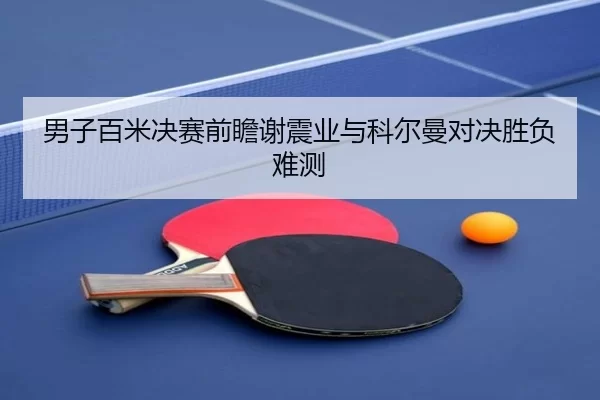 nan-zi-bai-mi-jue-sai-qian-zhan-xie-zhen-ye-yu-ke-er-man-dui-jue-sheng-fu-nan-ce-2-601.jpg