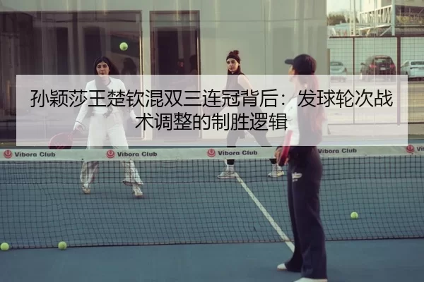 sun-ying-sha-wang-chu-qin-hun-shuang-san-lian-guan-bei-hou-fa-qiu-lun-ci-zhan-shu-tiao-zheng-de-zhi-sheng-luo-ji-3-247.jpg