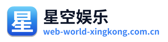 星空娱乐